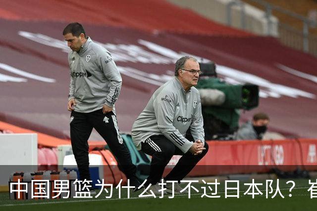 中国男篮为什么打不过日本队？崔永熙毫不客气说出原因，说得实在