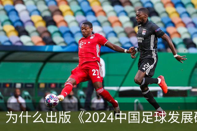 为什么出版《2024中国足球发展研讨会白皮书》？