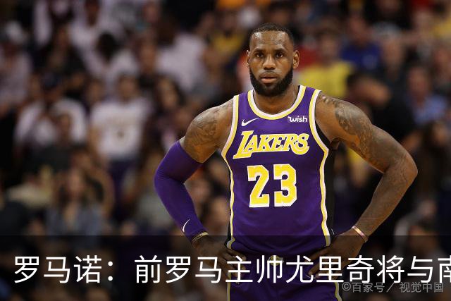 罗马诺：前罗马主帅尤里奇将与南安普敦今日签约