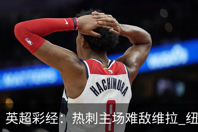 英超彩经：热刺主场难敌维拉 纽卡斯尔全取三分