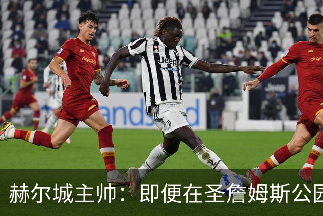 赫尔城主帅：即便在圣詹姆斯公园，我们也是下半场表现更好的一方