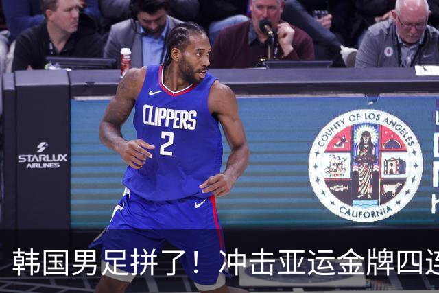 韩国男足拼了！冲击亚运金牌四连冠！争取免除兵役成比赛最大动力